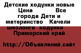 Детские ходунки новые. › Цена ­ 1 000 - Все города Дети и материнство » Качели, шезлонги, ходунки   . Приморский край